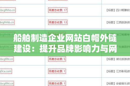 船舶制造企业网站白帽外链建设：提升品牌影响力与网站流量的有效策略