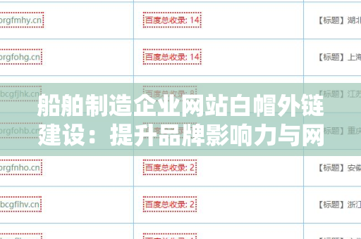 船舶制造企业网站白帽外链建设：提升品牌影响力与网站流量的有效策略