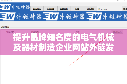 提升品牌知名度的电气机械及器材制造企业网站外链发布技巧