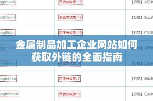 金属制品加工企业网站如何获取外链的全面指南
