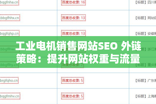 工业电机销售网站SEO 外链策略：提升网站权重与流量的关键