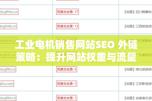 工业电机销售网站SEO 外链策略：提升网站权重与流量的关键