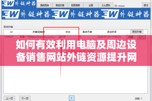 如何有效利用电脑及周边设备销售网站外链资源提升网站流量