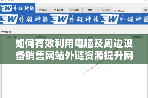如何有效利用电脑及周边设备销售网站外链资源提升网站流量