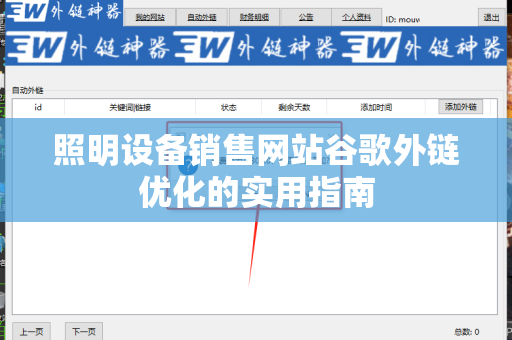 照明设备销售网站谷歌外链优化的实用指南