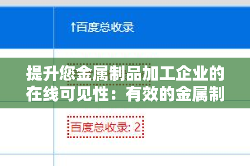 提升您金属制品加工企业的在线可见性：有效的金属制品加工企业网站外链工具