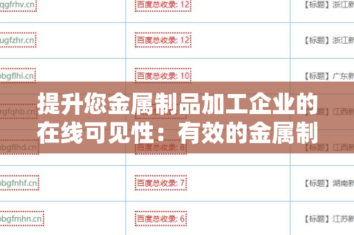 提升您金属制品加工企业的在线可见性：有效的金属制品加工企业网站外链工具