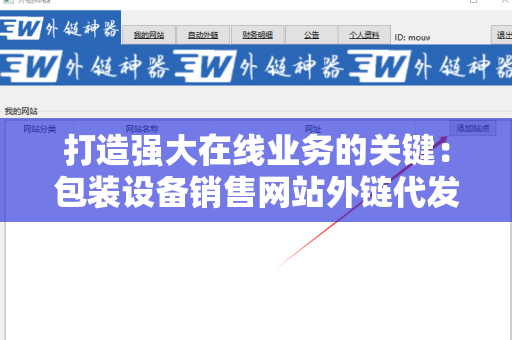 打造强大在线业务的关键：包装设备销售网站外链代发服务