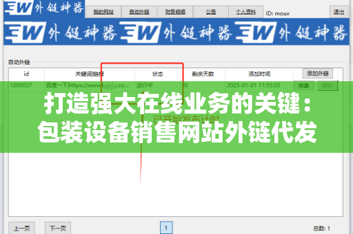 打造强大在线业务的关键：包装设备销售网站外链代发服务