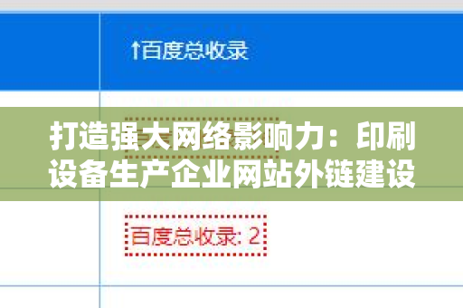打造强大网络影响力：印刷设备生产企业网站外链建设策略