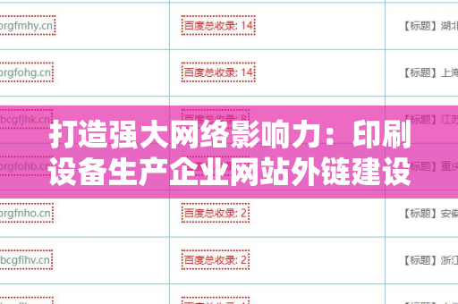 打造强大网络影响力：印刷设备生产企业网站外链建设策略