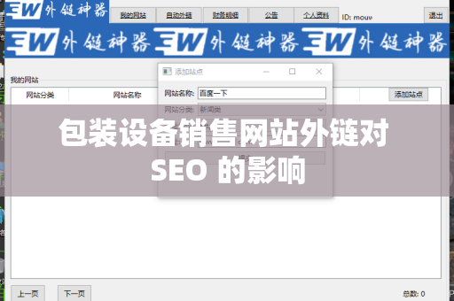 包装设备销售网站外链对 SEO 的影响