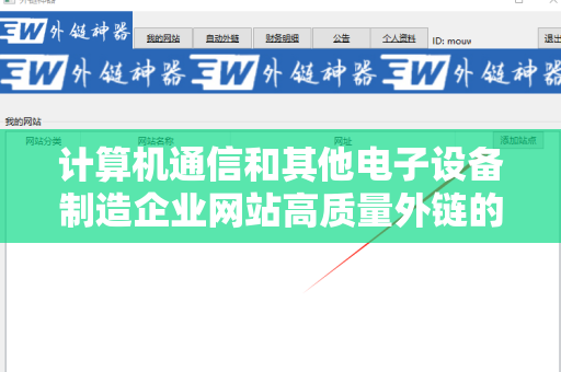 计算机通信和其他电子设备制造企业网站高质量外链的策略与实践