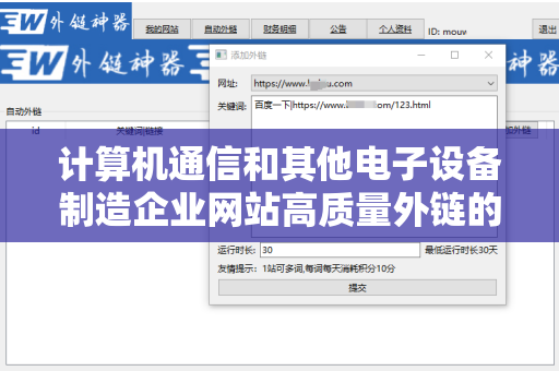 计算机通信和其他电子设备制造企业网站高质量外链的策略与实践
