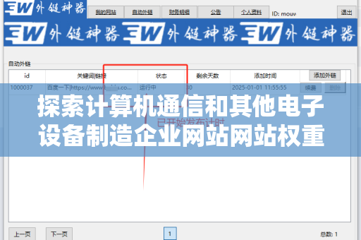 探索计算机通信和其他电子设备制造企业网站网站权重与外链关系