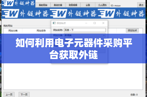 如何利用电子元器件采购平台获取外链
