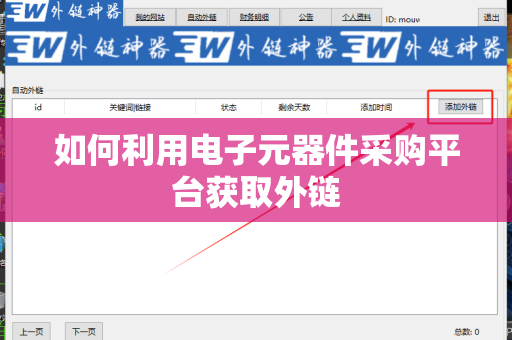 如何利用电子元器件采购平台获取外链