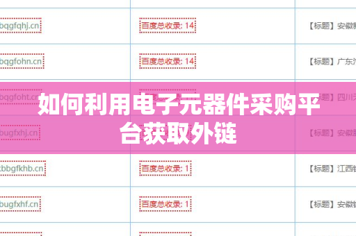 如何利用电子元器件采购平台获取外链