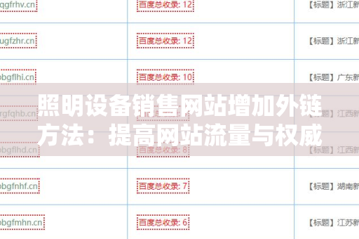 照明设备销售网站增加外链方法：提高网站流量与权威性
