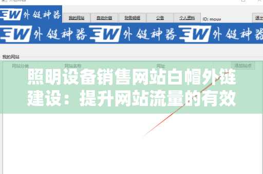 照明设备销售网站白帽外链建设：提升网站流量的有效策略