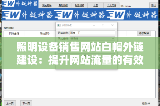 照明设备销售网站白帽外链建设：提升网站流量的有效策略