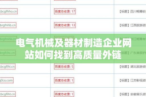 电气机械及器材制造企业网站如何找到高质量外链