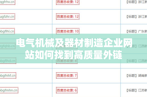 电气机械及器材制造企业网站如何找到高质量外链