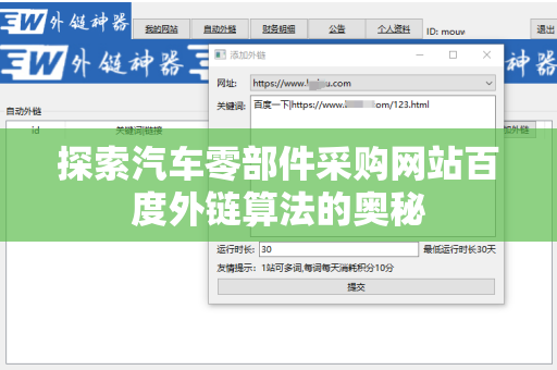 探索汽车零部件采购网站百度外链算法的奥秘