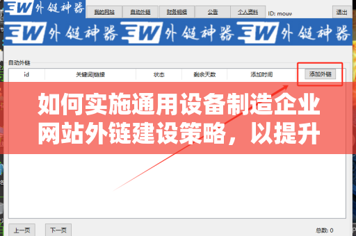 如何实施通用设备制造企业网站外链建设策略，以提升在线可见性