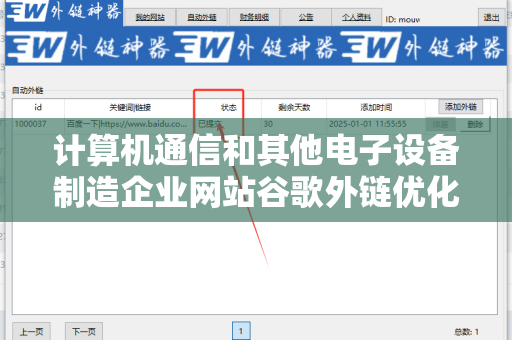 计算机通信和其他电子设备制造企业网站谷歌外链优化的最佳实践