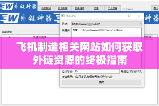 飞机制造相关网站如何获取外链资源的终极指南