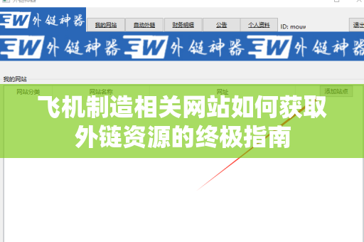 飞机制造相关网站如何获取外链资源的终极指南