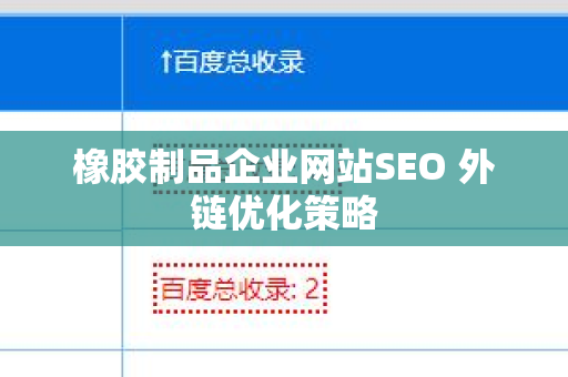 橡胶制品企业网站SEO 外链优化策略
