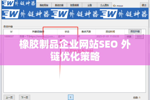橡胶制品企业网站SEO 外链优化策略
