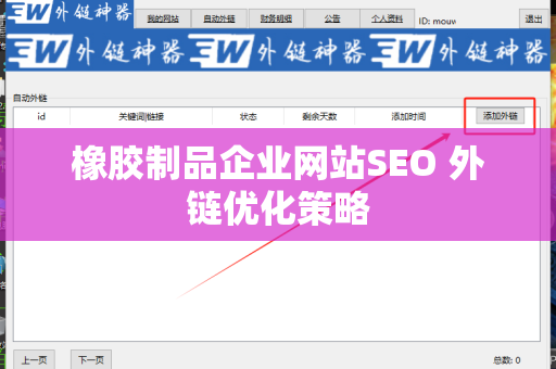 橡胶制品企业网站SEO 外链优化策略