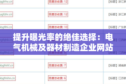 提升曝光率的绝佳选择：电气机械及器材制造企业网站免费外链平台