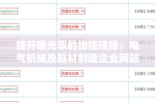 提升曝光率的绝佳选择：电气机械及器材制造企业网站免费外链平台