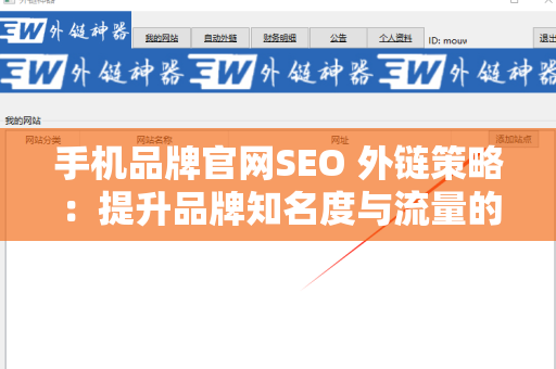 手机品牌官网SEO 外链策略：提升品牌知名度与流量的关键
