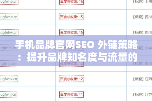 手机品牌官网SEO 外链策略：提升品牌知名度与流量的关键