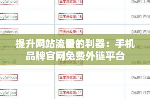 提升网站流量的利器：手机品牌官网免费外链平台