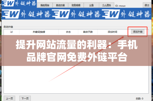 提升网站流量的利器：手机品牌官网免费外链平台