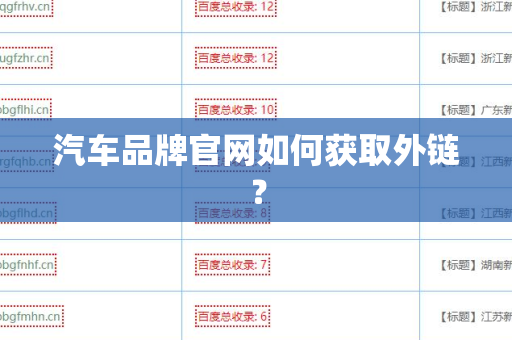 汽车品牌官网如何获取外链？