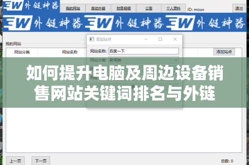 如何提升电脑及周边设备销售网站关键词排名与外链