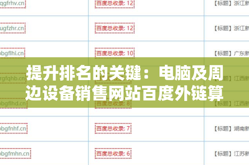 提升排名的关键：电脑及周边设备销售网站百度外链算法