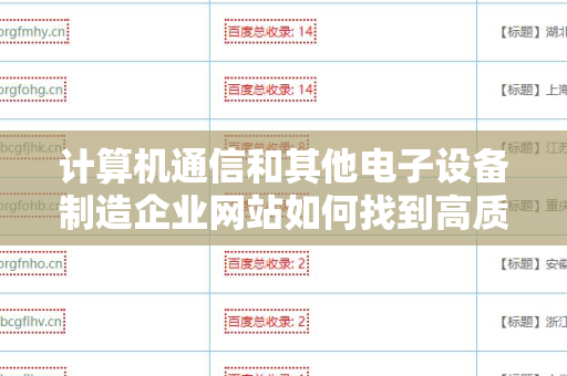 计算机通信和其他电子设备制造企业网站如何找到高质量外链