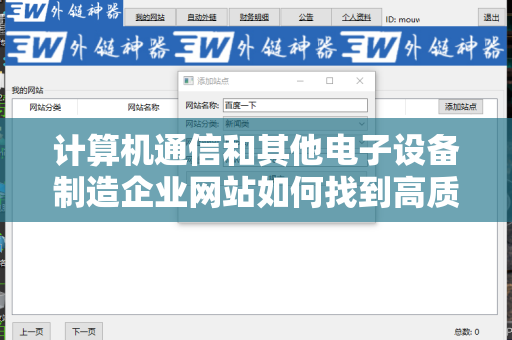 计算机通信和其他电子设备制造企业网站如何找到高质量外链