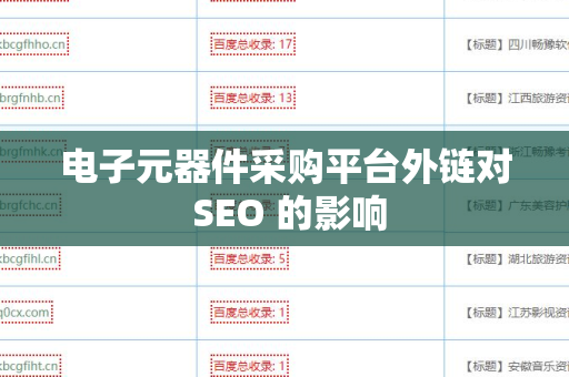 电子元器件采购平台外链对 SEO 的影响