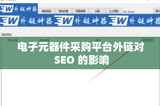 电子元器件采购平台外链对 SEO 的影响