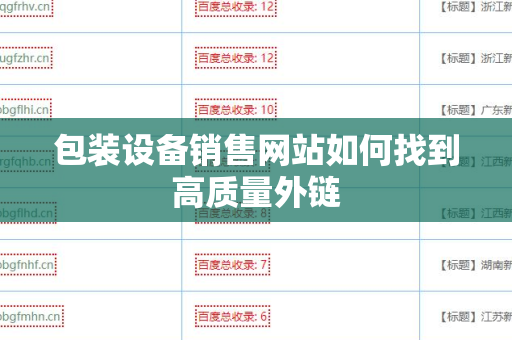 包装设备销售网站如何找到高质量外链