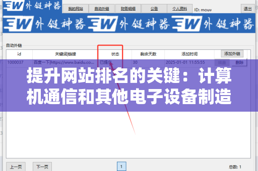 提升网站排名的关键：计算机通信和其他电子设备制造企业网站外链发布技巧